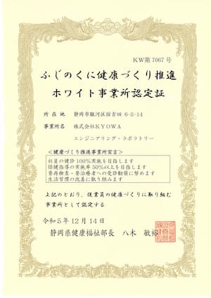 ふじのくに健康づくり推進ホワイト事業所認定証